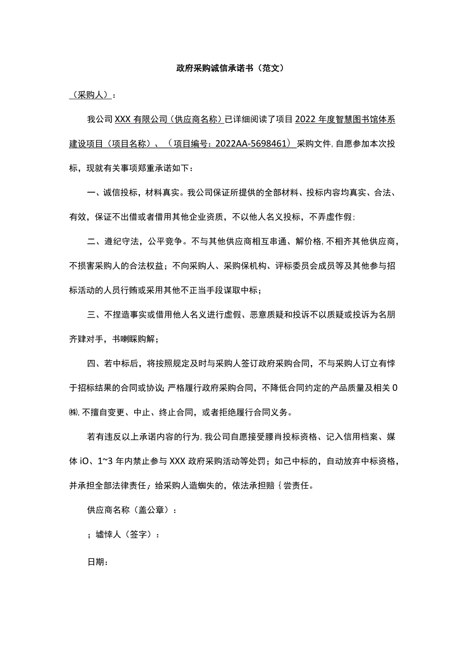 政府采购诚信承诺书（范文）.docx_第1页