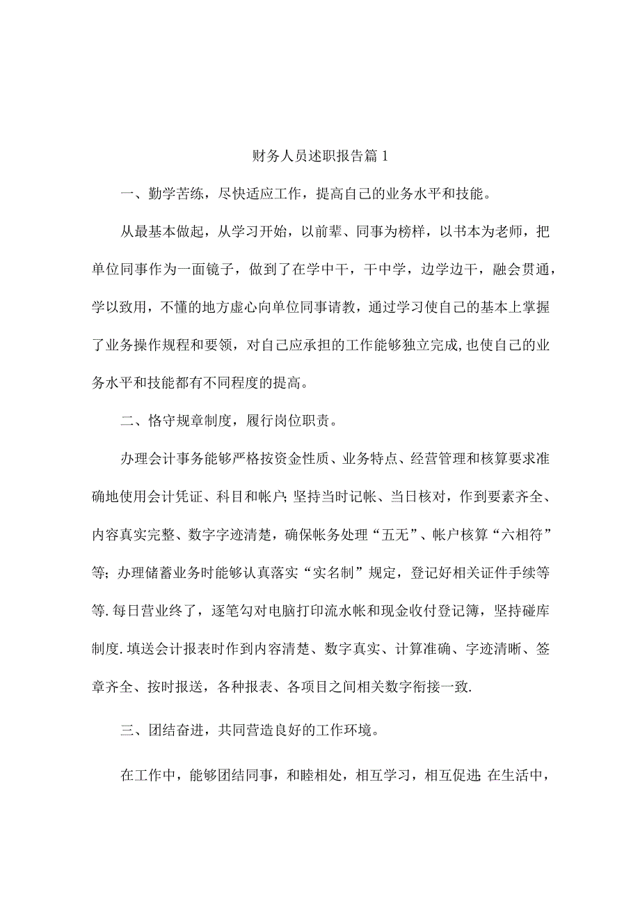 财务人员述职报告5篇.docx_第1页