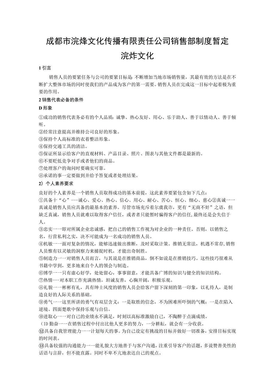 成都市浣烨文化传播有限责任公司销售部制度暂定浣烨文化.docx_第1页