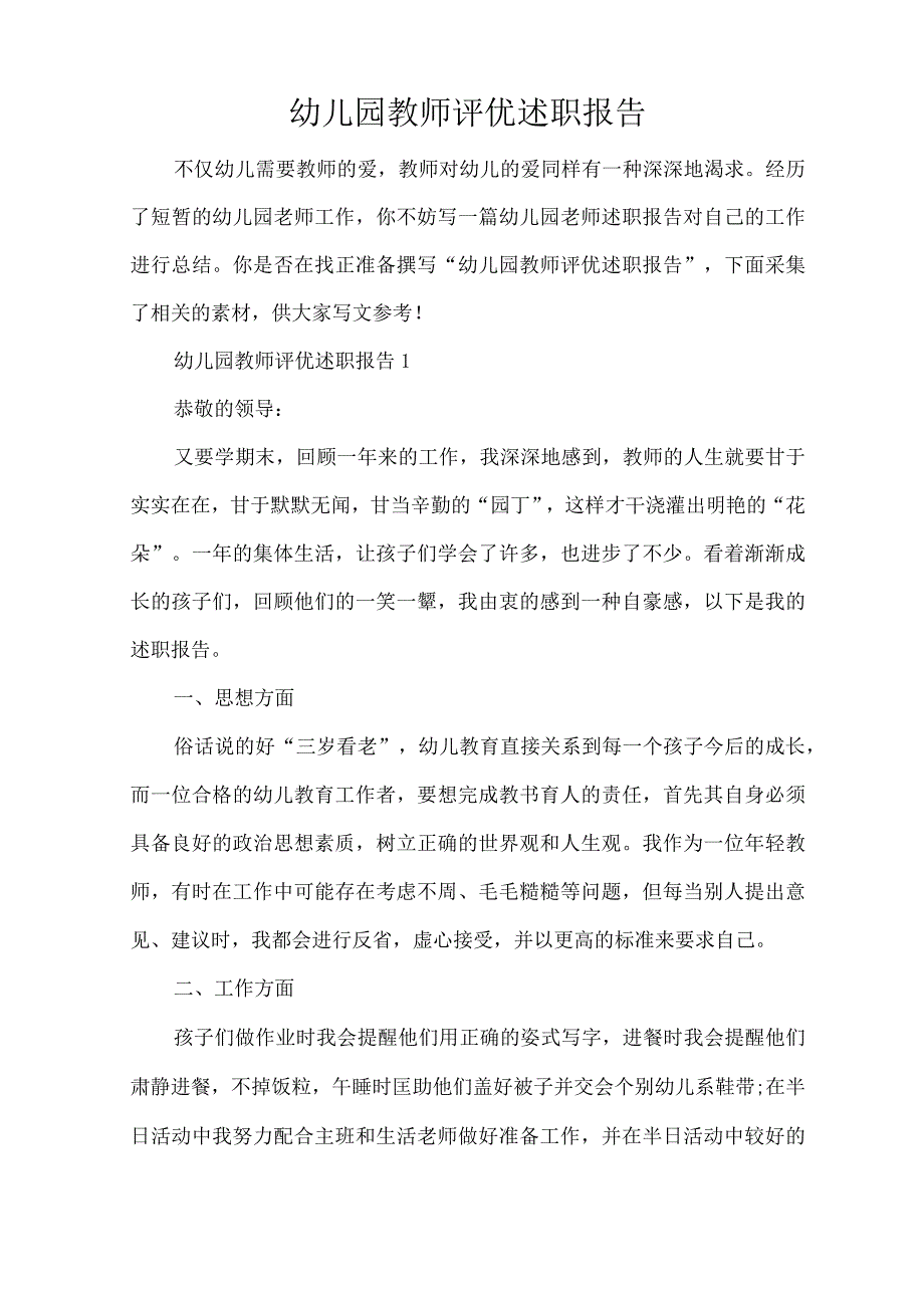 幼儿园教师评优述职报告(精编版).docx_第1页