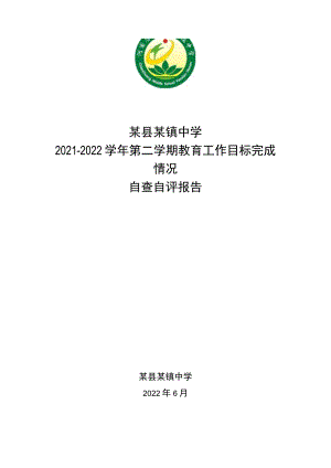 某县某镇中学2021-2022学年第二学期教学督导检查自查报告.docx