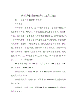 房地产销售经理年终工作总结.docx