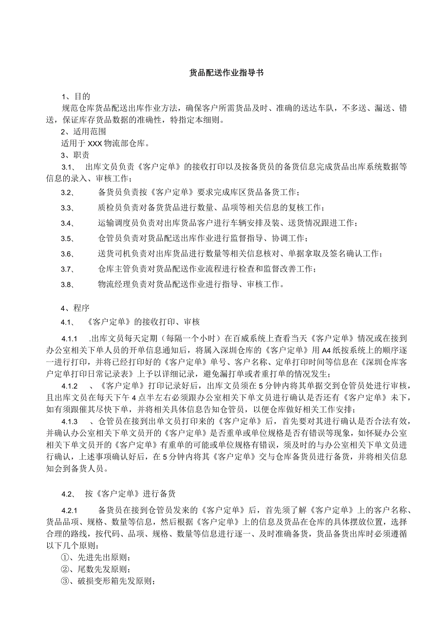 货品配送作业标准指导书某物流配送中心作业程序介绍.docx_第1页