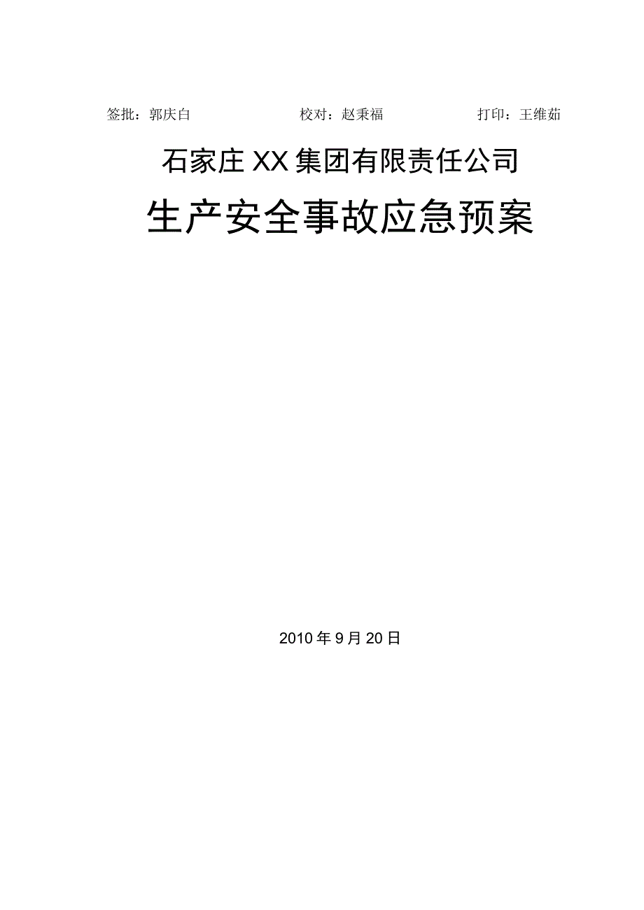 某集团生产安全事故应急预案.docx_第2页