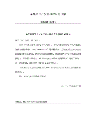 某集团生产安全事故应急预案.docx