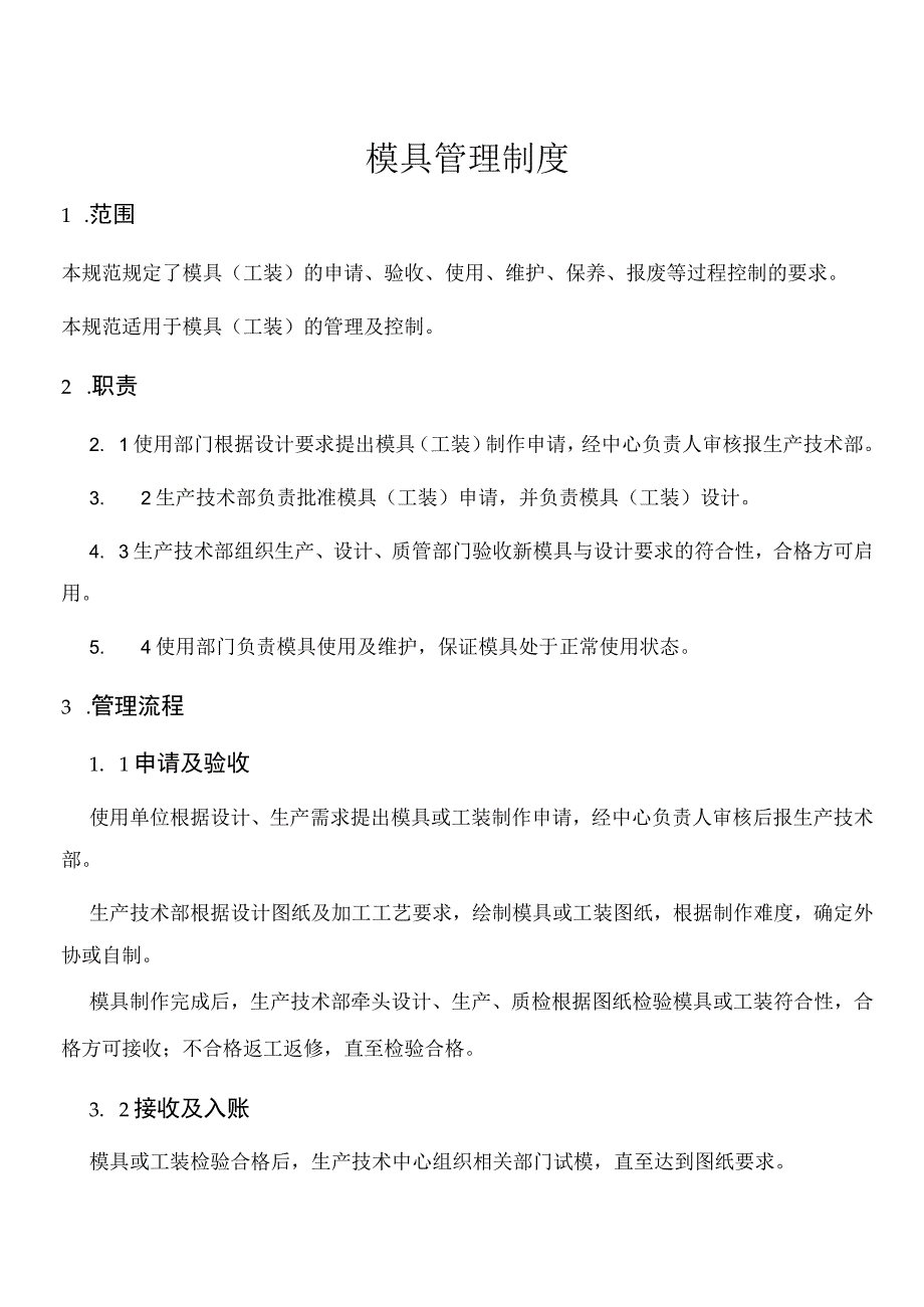 模具管理制度模具申请、验收、使用、维护、保养的规定.docx_第1页