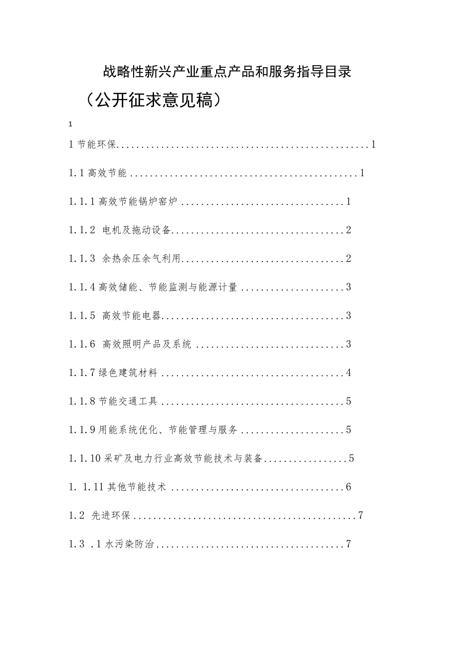 战略性新兴产业重点产品和服务指导目录.docx_第1页