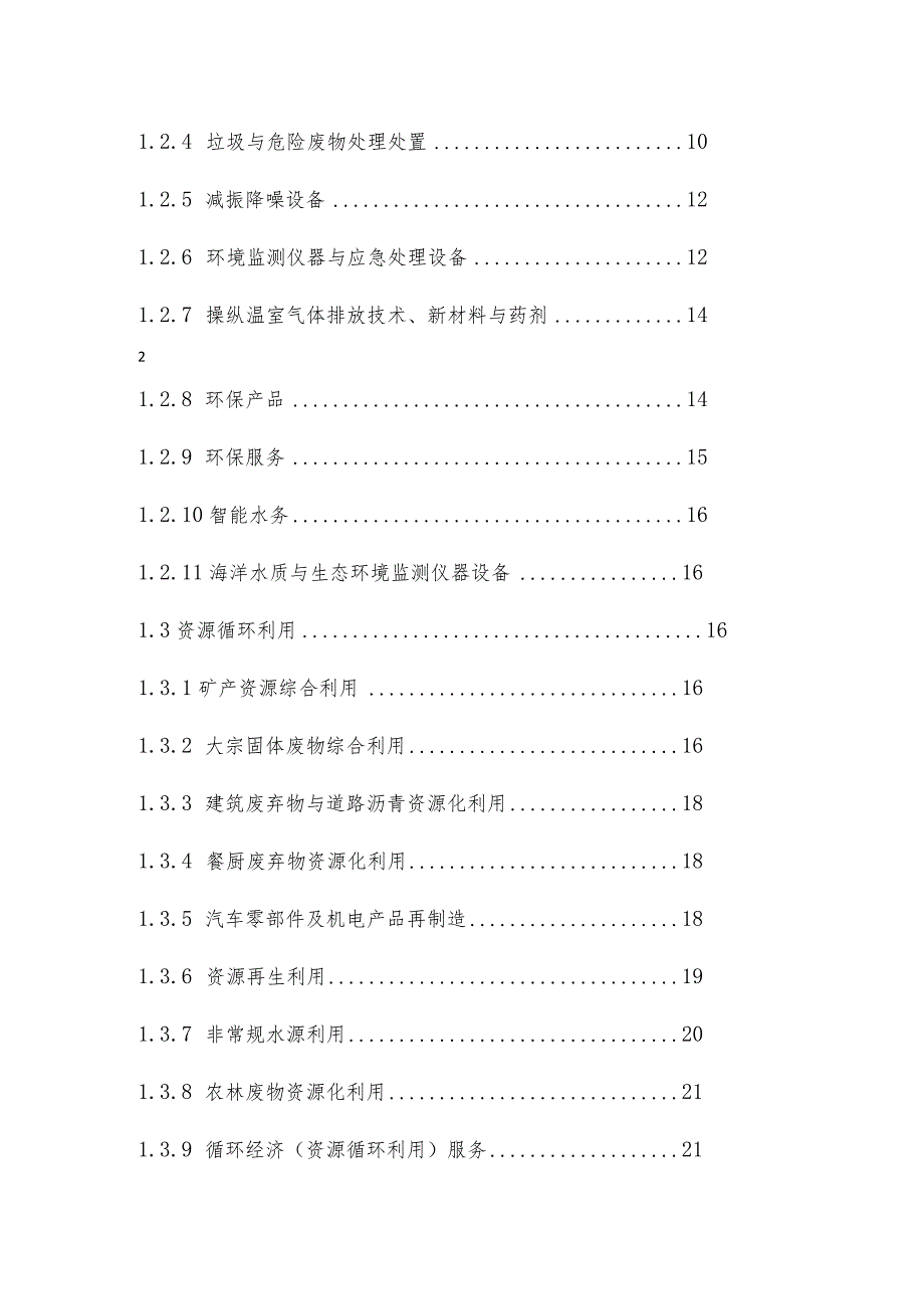 战略性新兴产业重点产品和服务指导目录.docx_第3页