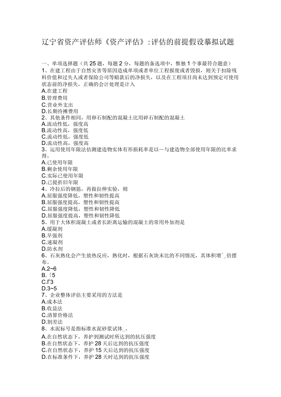 辽宁省资产评估师《资产评估》：评估的前提假设模拟试题.docx_第1页