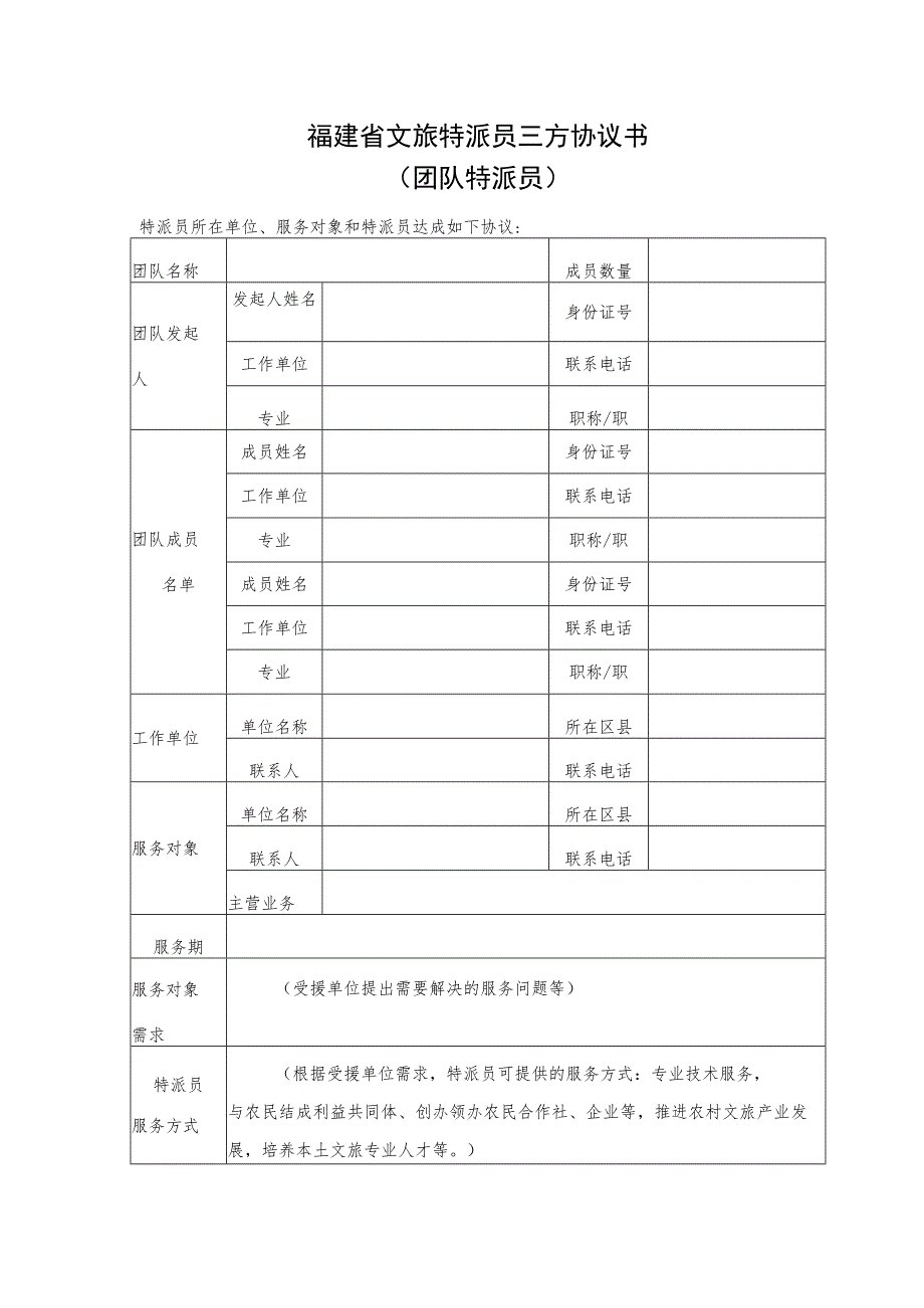 福建省文旅特派员三方协议书（团队特派员）.docx_第1页