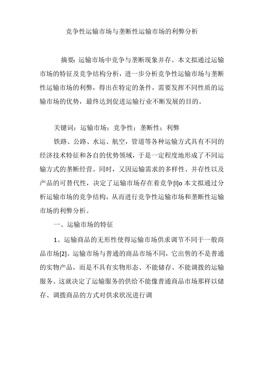 竞争性运输市场与垄断性运输市场的利弊分析.docx_第1页