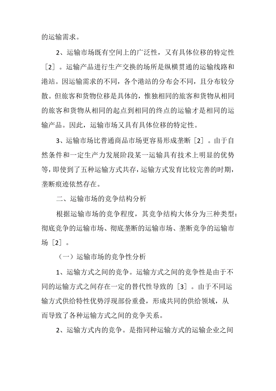 竞争性运输市场与垄断性运输市场的利弊分析.docx_第3页