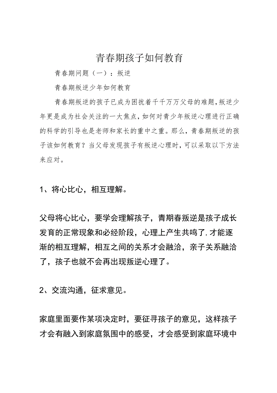 青春期孩子如何教育.docx_第1页