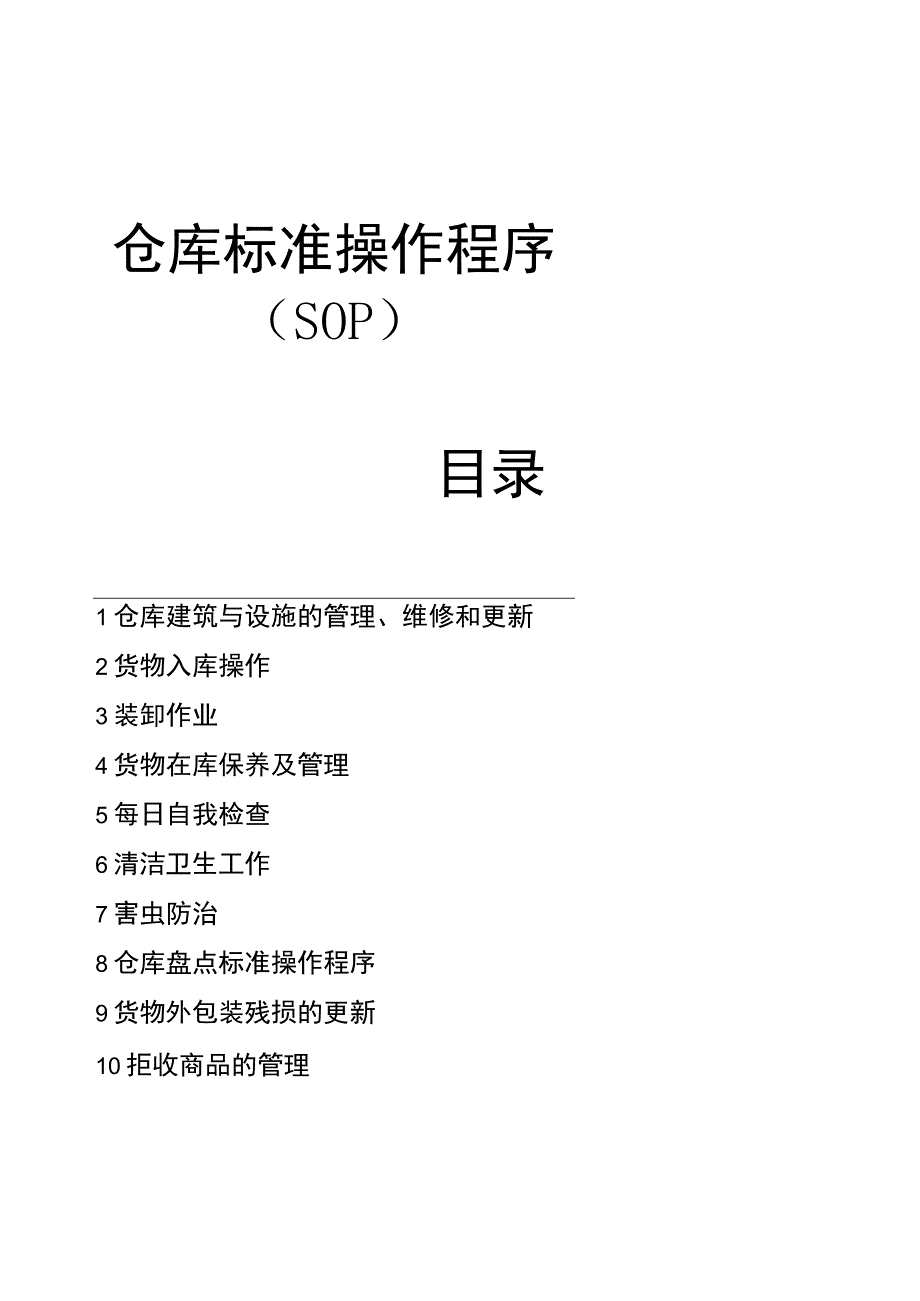 机械厂仓库标准操作程序(SOP)仓库管理作业指导书.docx_第1页