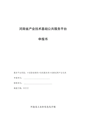 河南省产业技术基础公共服务平台申报书.docx