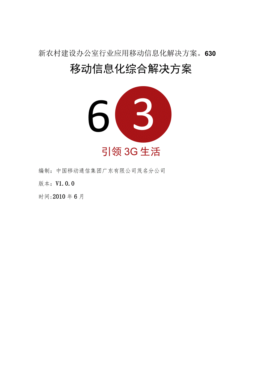 新农村建设办公室行业应用移动信息化解决方案0630.docx_第1页