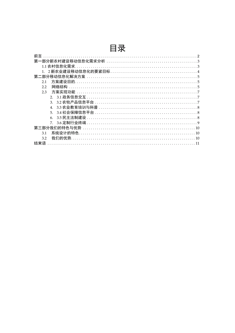 新农村建设办公室行业应用移动信息化解决方案0630.docx_第2页