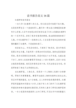 读书报告范文16篇.docx