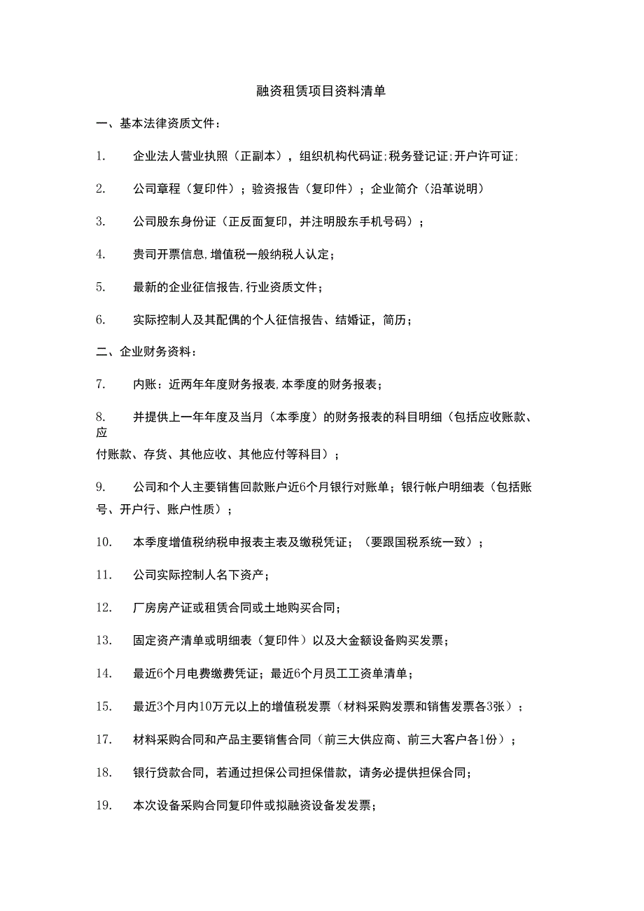 融资租赁资料清单.docx_第1页