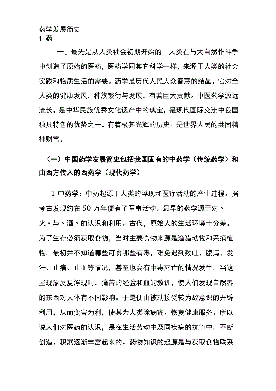 药学发展简史.docx_第2页