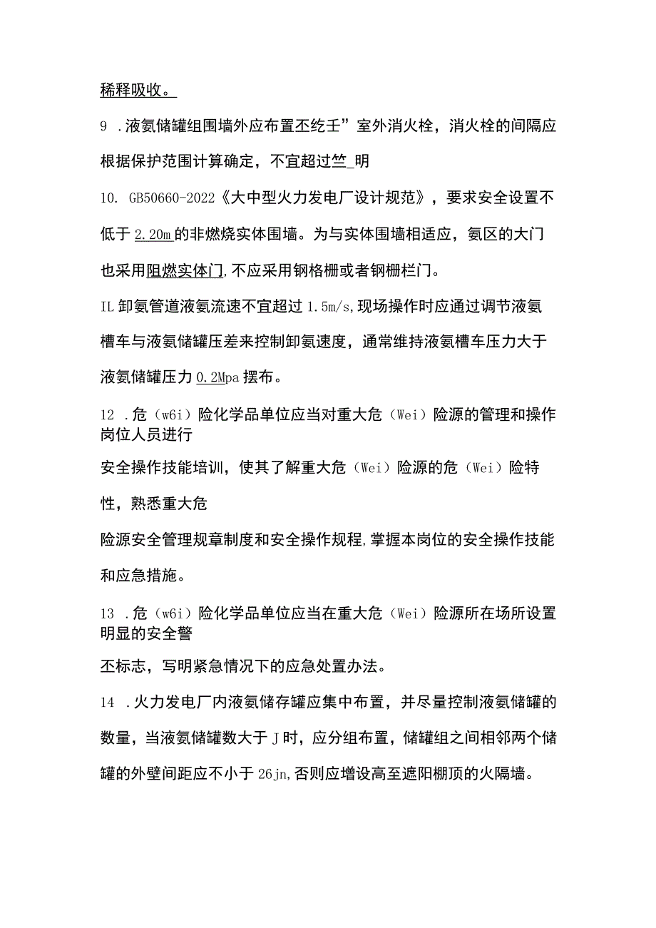 火电厂烟气脱硝系统安全质量管理题库.docx_第2页