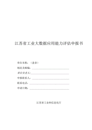 江苏省工业大数据应用能力评估申报书.docx