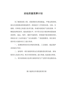 班组质量竞赛计划.docx