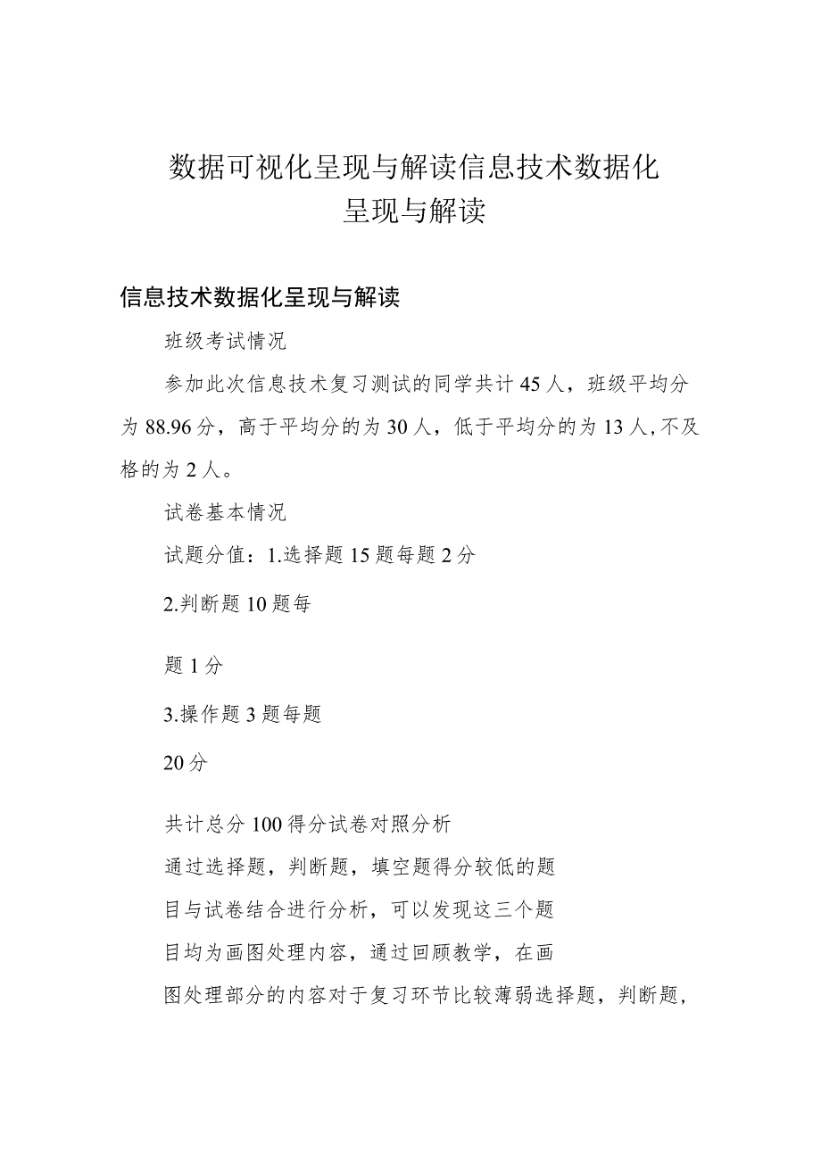 数据可视化呈现与解读 信息技术数据化呈现与解读.docx_第1页