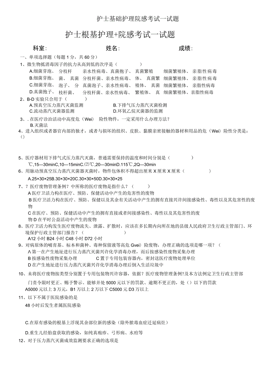 护士基础护理院感考试试题.docx_第1页