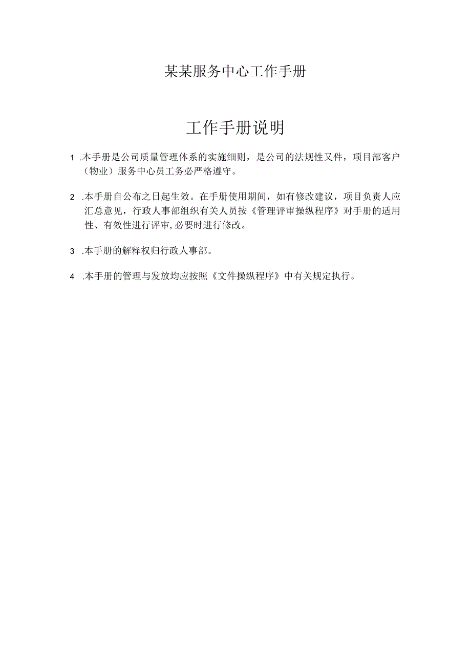 某某服务中心工作手册.docx_第1页