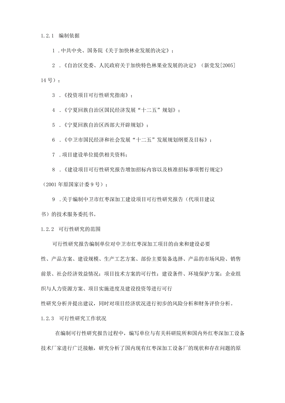 红枣深加工项目可行性研究报告.docx_第2页