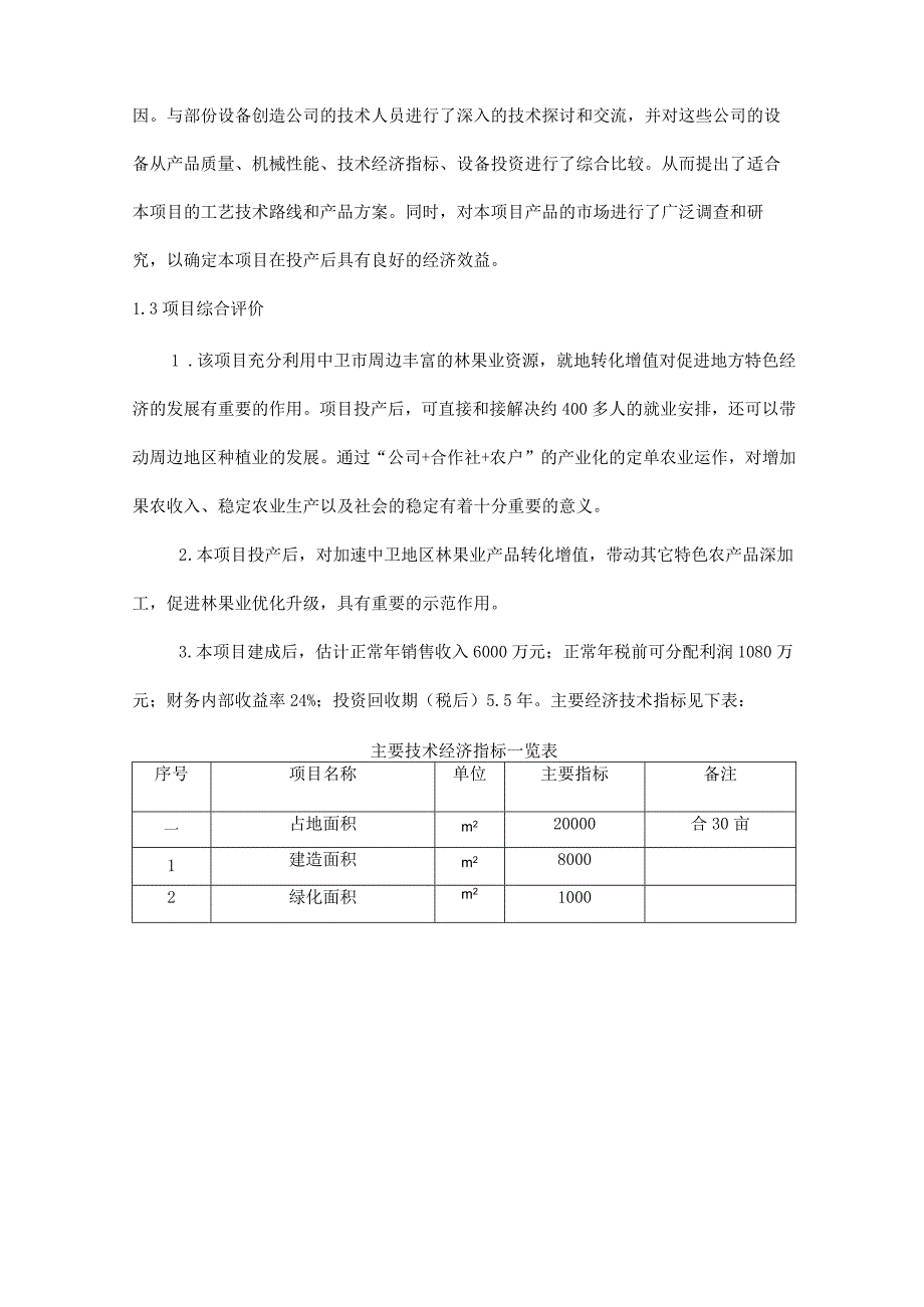 红枣深加工项目可行性研究报告.docx_第3页