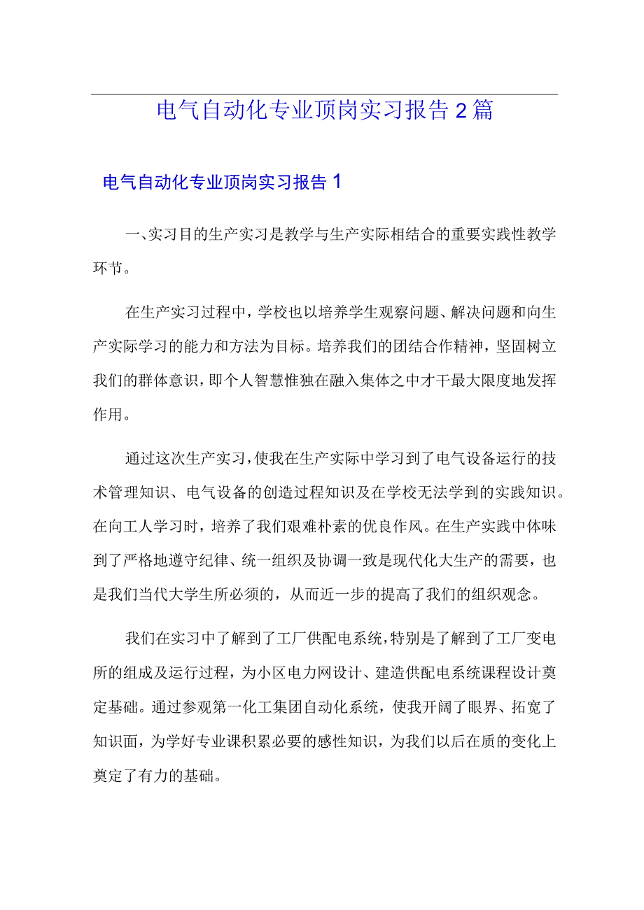 电气自动化专业顶岗实习报告2篇.docx_第1页