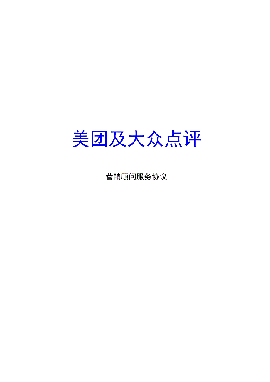 美团大众点评代运营服务协议.docx_第1页