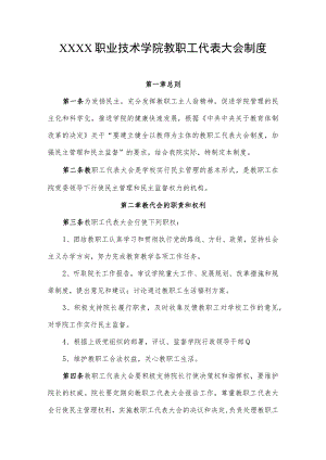 职业技术学院教职工代表大会制度.docx