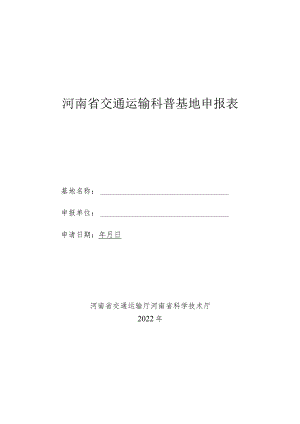 河南省交通运输科普基地申报表.docx