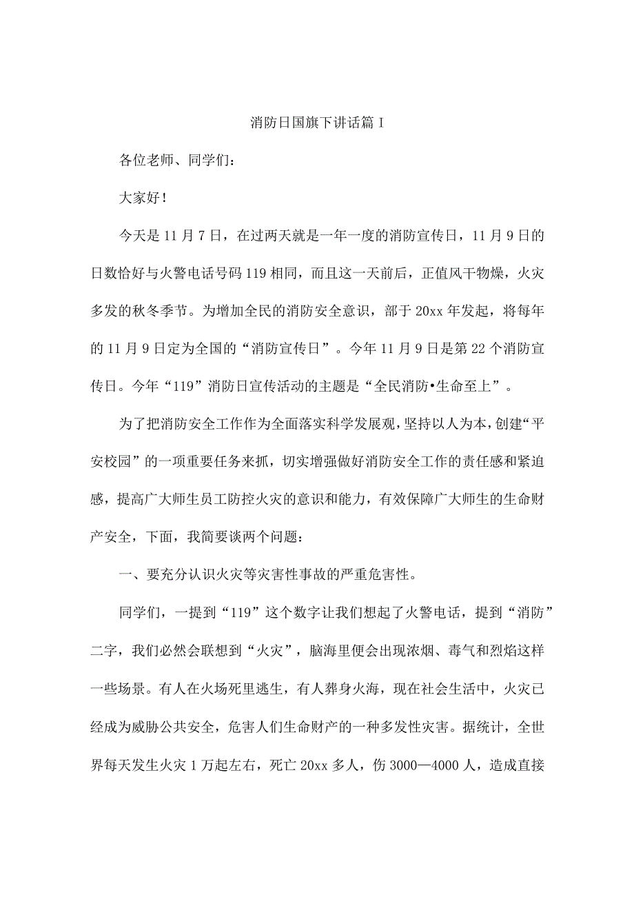 消防日国旗下讲话8篇.docx_第1页