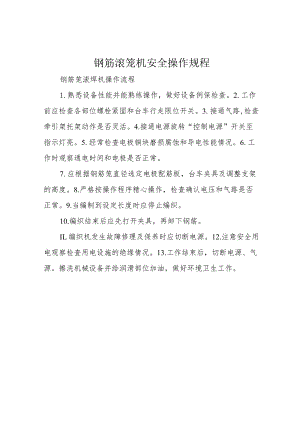 钢筋滚笼机安全操作规程.docx