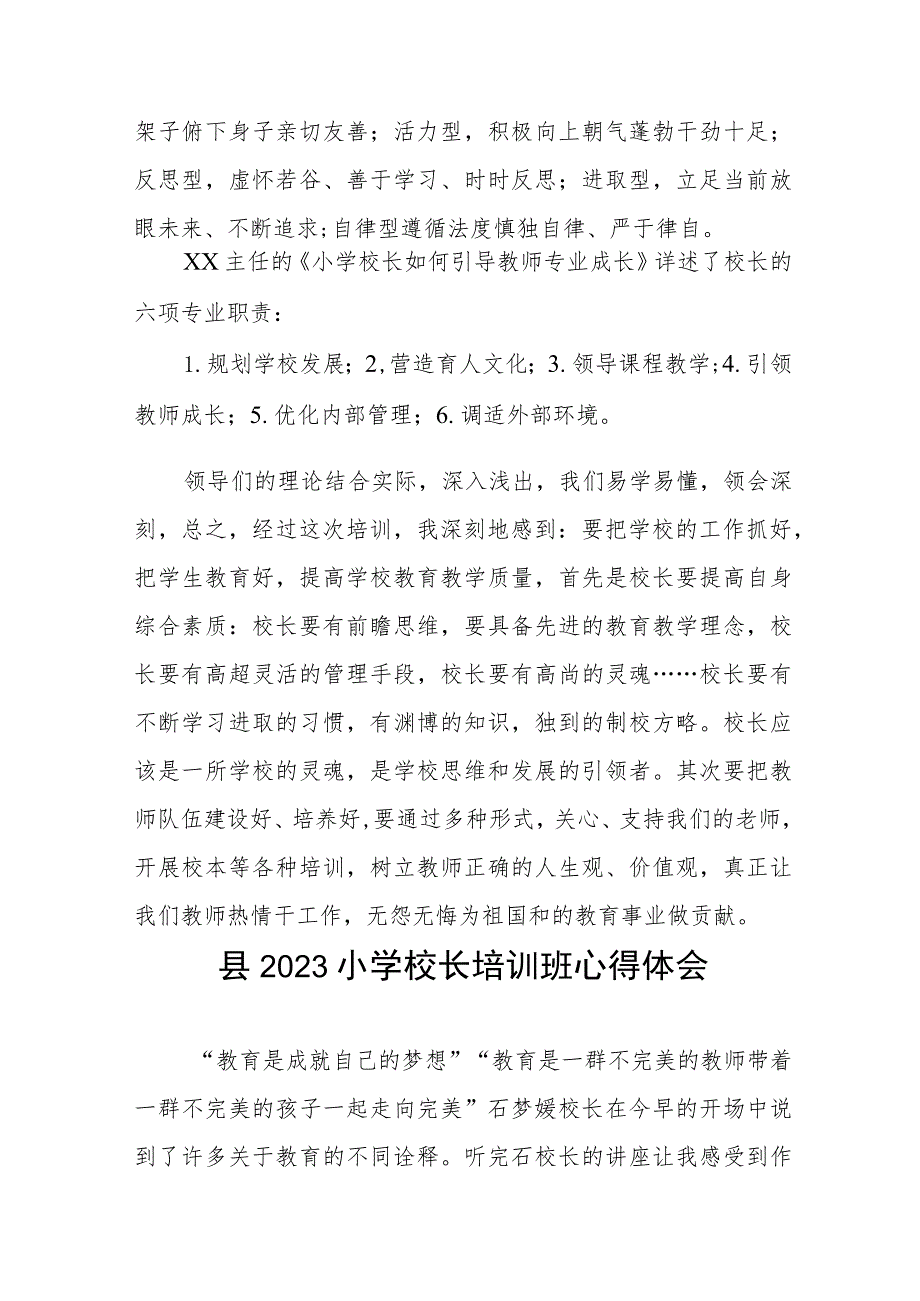 校长关于县2023年小学校长培训班学员心得体会四篇.docx_第2页