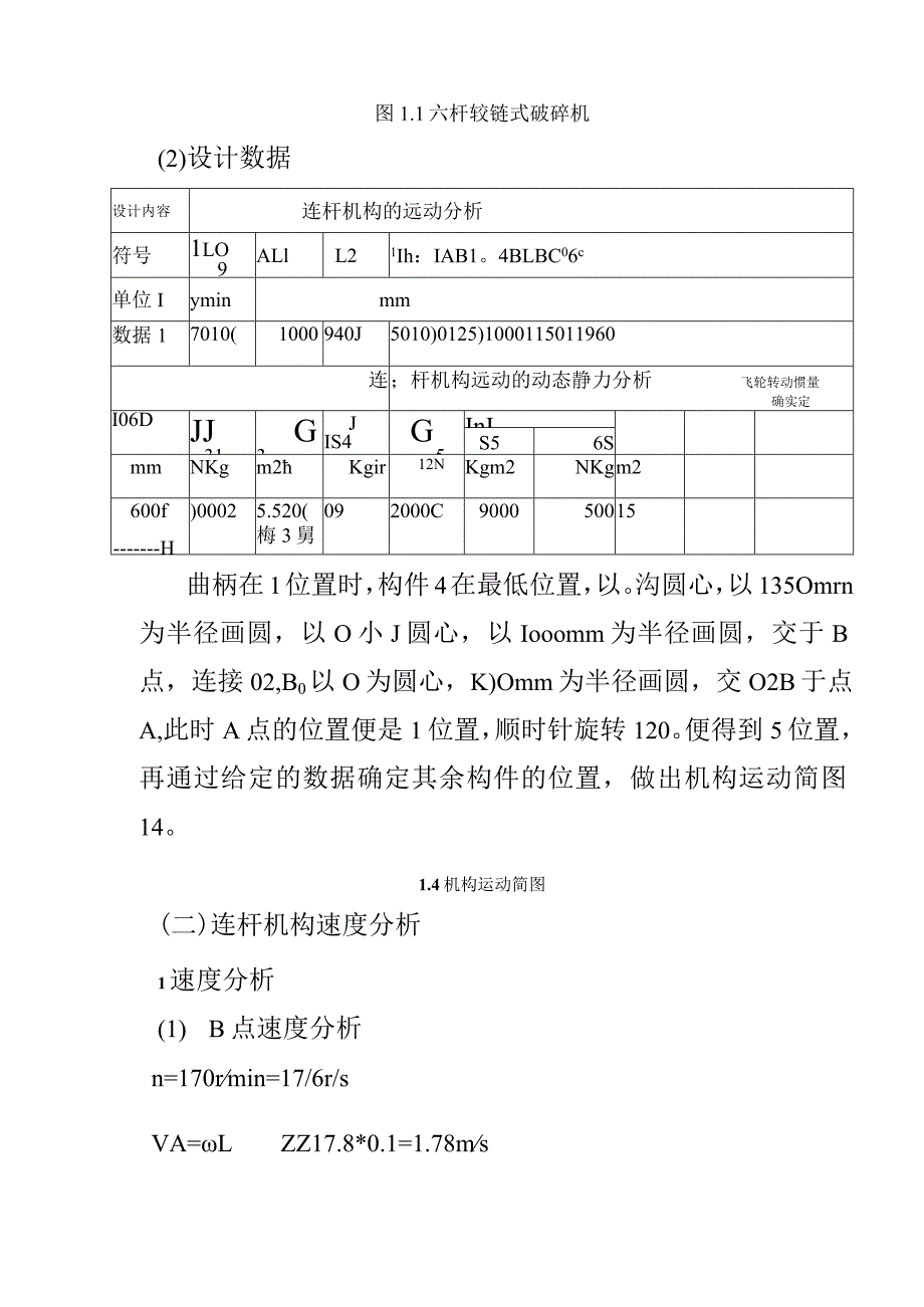 机械原理课程设计报告颚式破碎机.docx_第1页