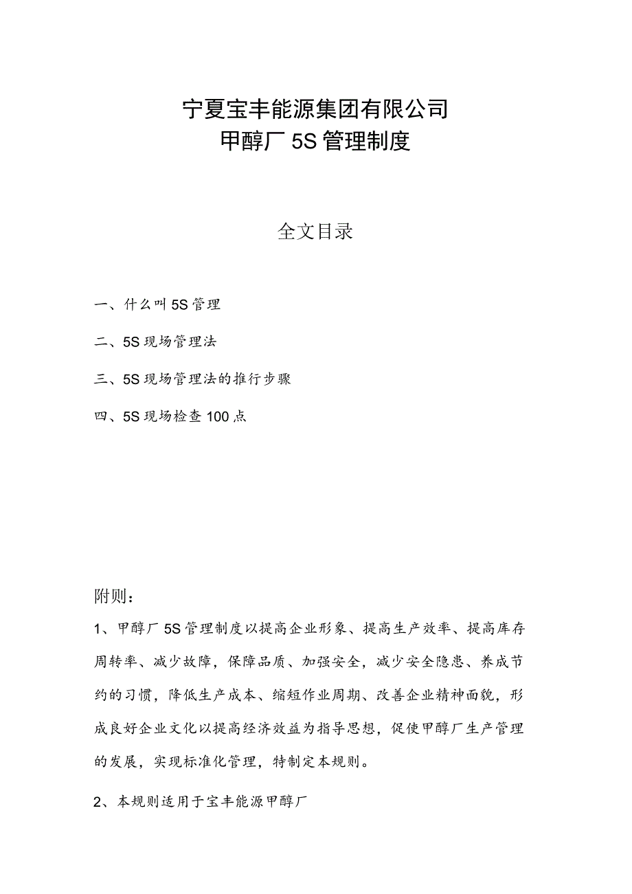 甲醇厂5S管理制度5S基础知识5S现场管理法的推行步骤.docx_第1页