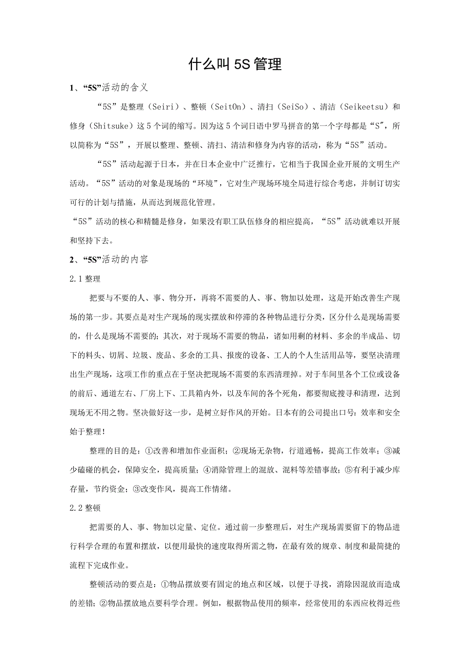 甲醇厂5S管理制度5S基础知识5S现场管理法的推行步骤.docx_第2页