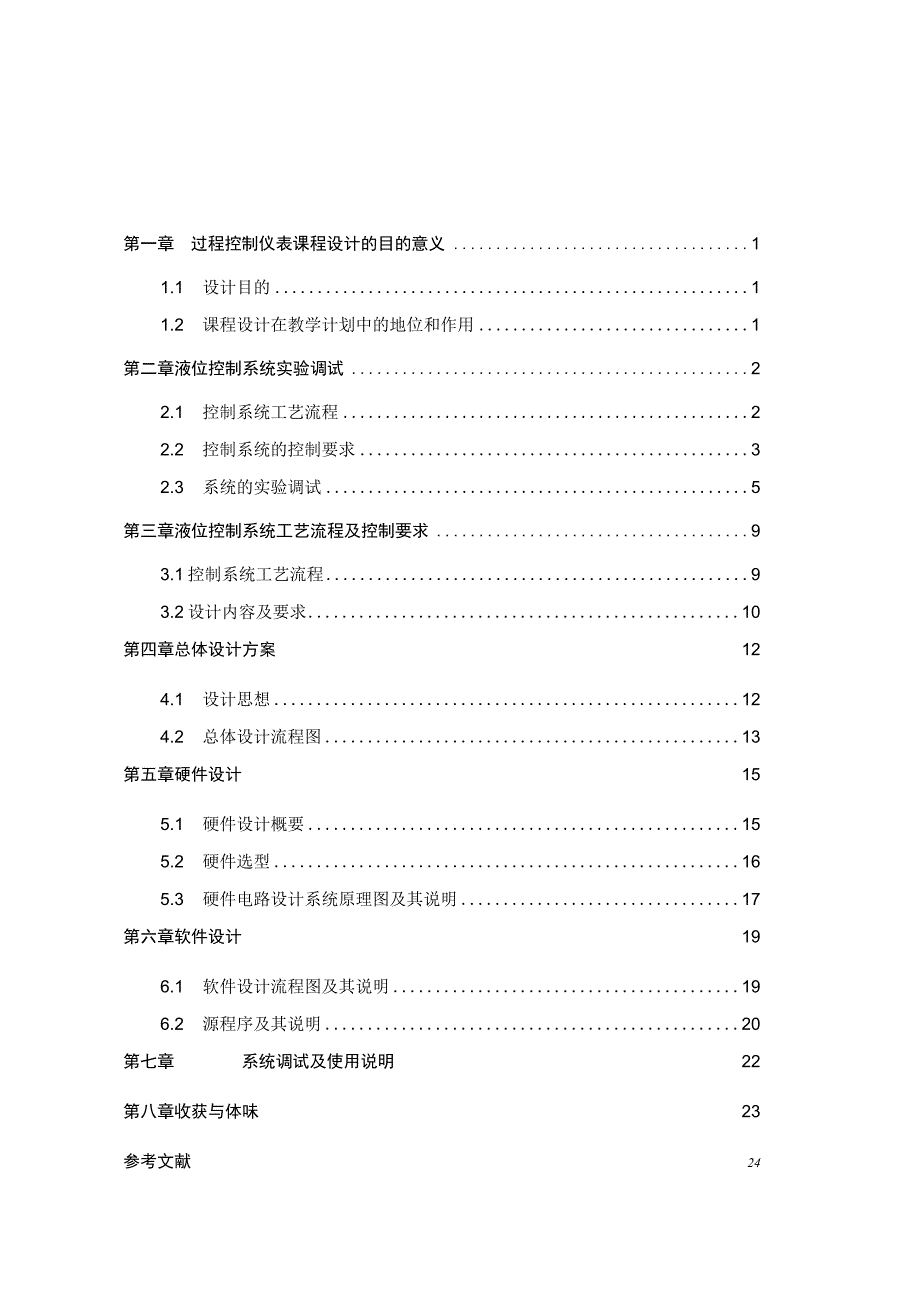 过程控制课程设计论文.docx_第1页