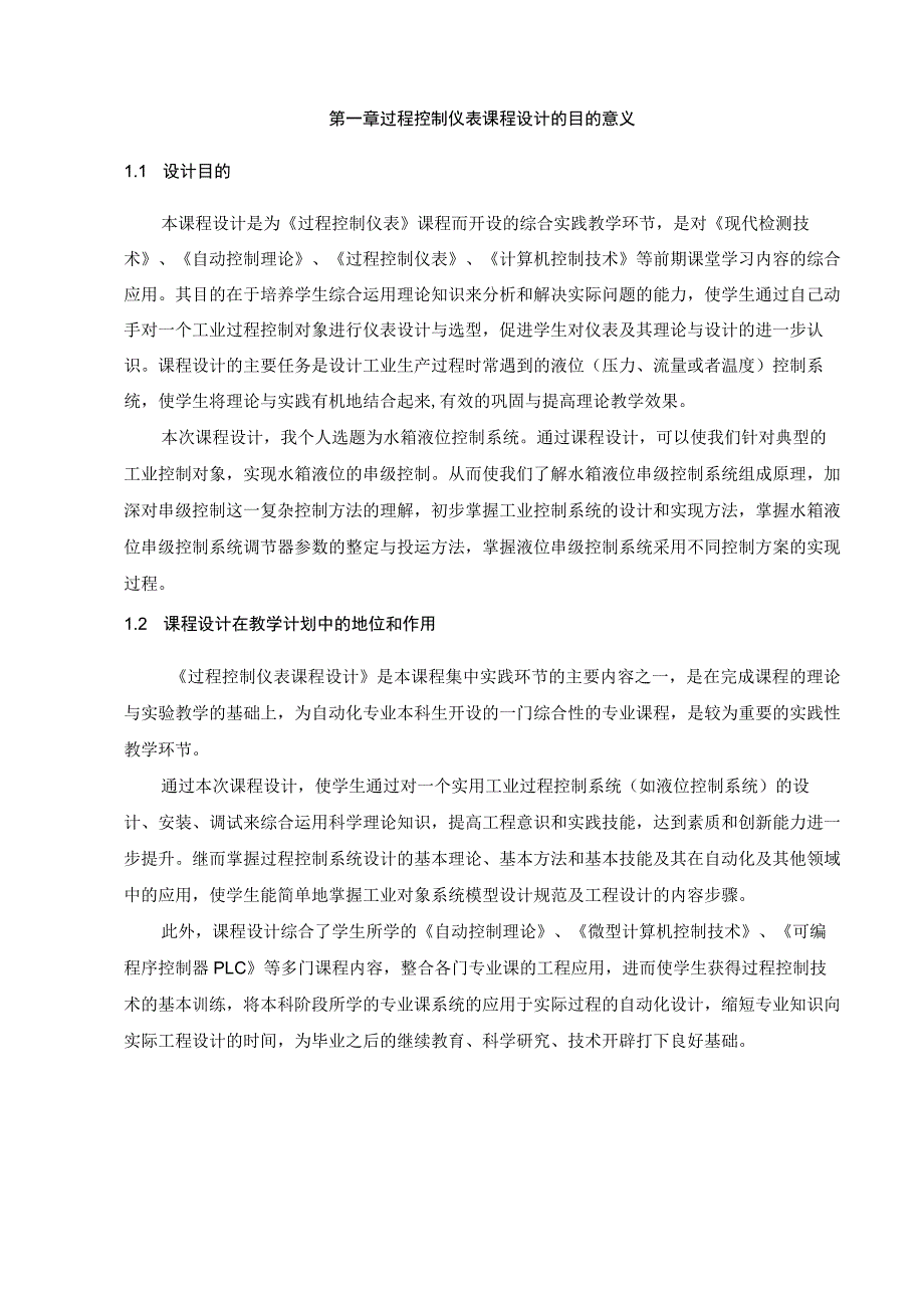 过程控制课程设计论文.docx_第2页