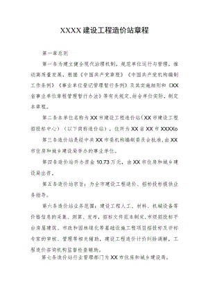 建设工程造价站章程.docx