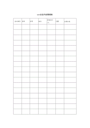 某企业会议内容管理表(doc 2页).docx
