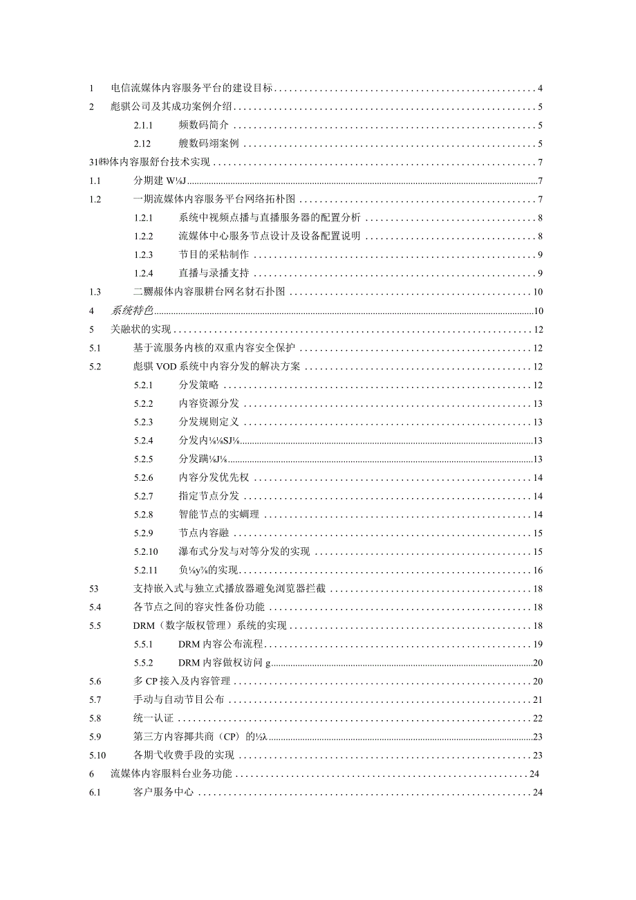 彪骐流媒体CDN平台技术建议书.docx_第2页