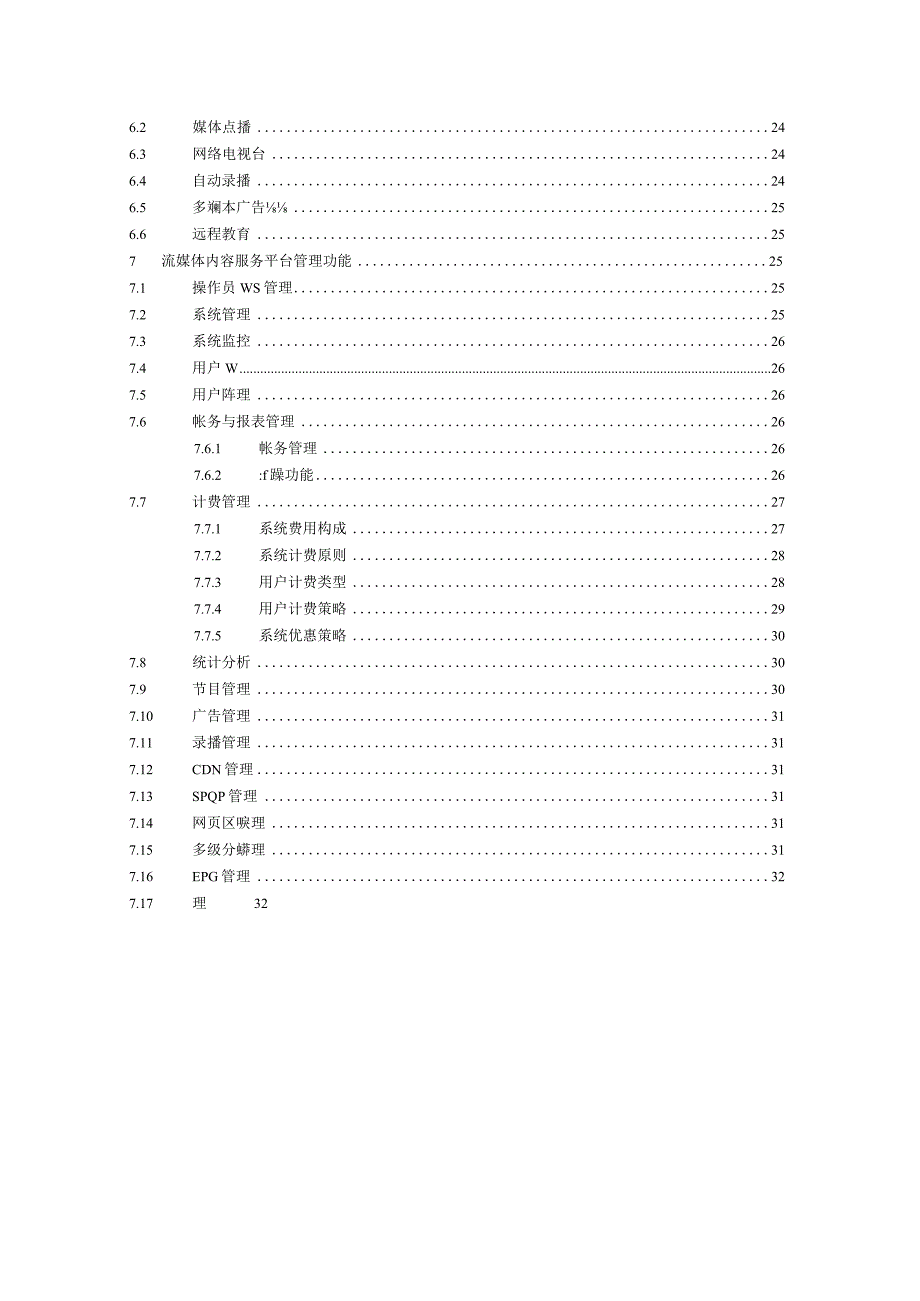 彪骐流媒体CDN平台技术建议书.docx_第3页