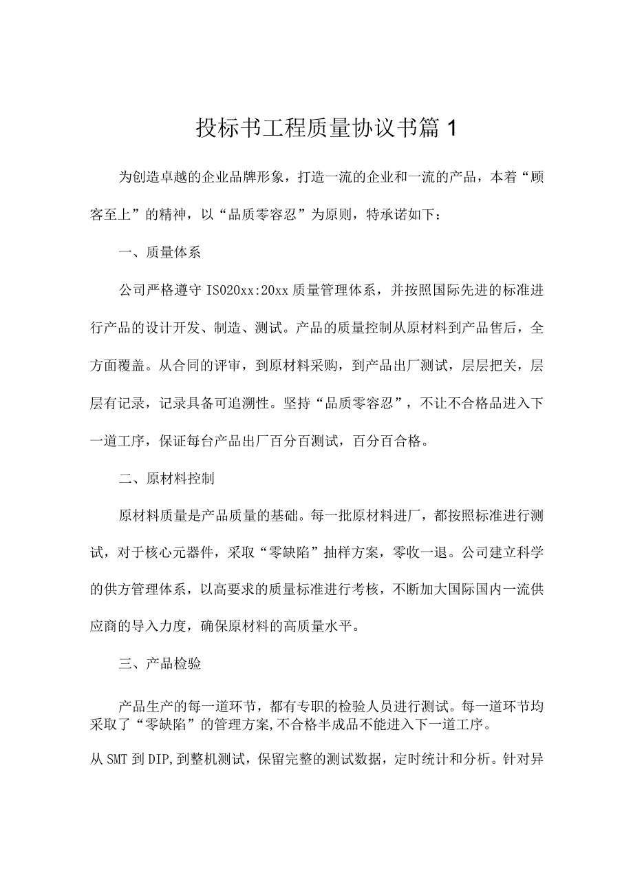 投标书工程质量协议书（通用5篇）.docx_第1页