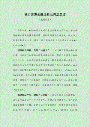 银行普惠金融经验及做法总结（最新分享）.docx